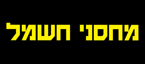 מחסני חשמל